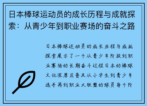 日本棒球运动员的成长历程与成就探索：从青少年到职业赛场的奋斗之路