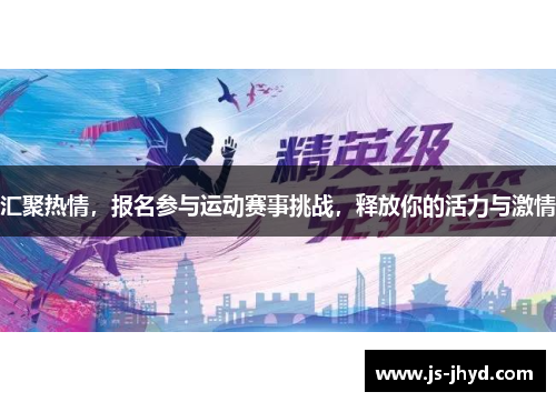 汇聚热情，报名参与运动赛事挑战，释放你的活力与激情