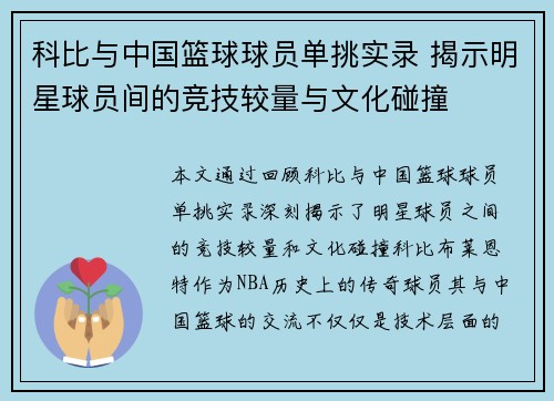 科比与中国篮球球员单挑实录 揭示明星球员间的竞技较量与文化碰撞