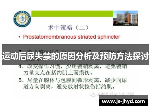 运动后尿失禁的原因分析及预防方法探讨