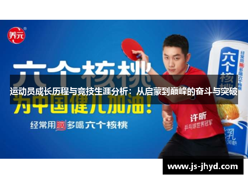 运动员成长历程与竞技生涯分析：从启蒙到巅峰的奋斗与突破
