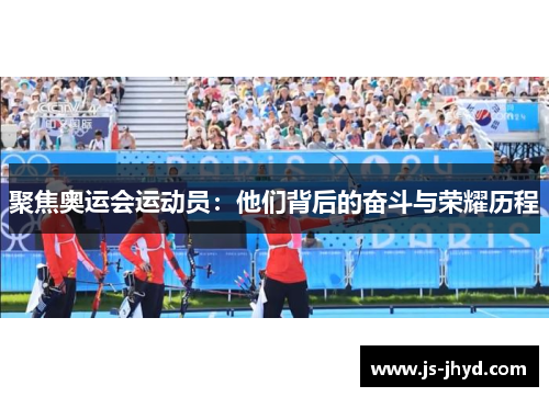 聚焦奥运会运动员：他们背后的奋斗与荣耀历程