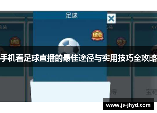 手机看足球直播的最佳途径与实用技巧全攻略