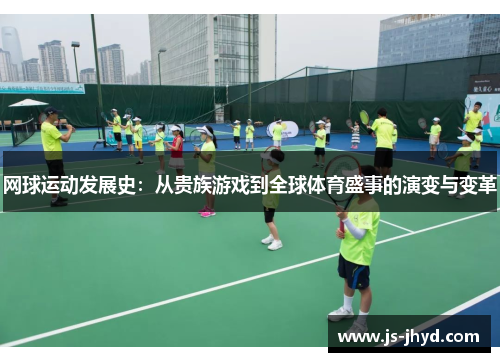 网球运动发展史：从贵族游戏到全球体育盛事的演变与变革