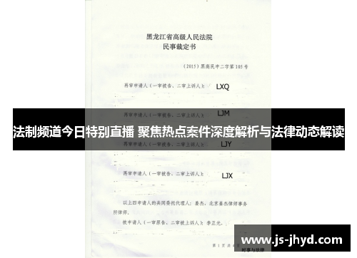 法制频道今日特别直播 聚焦热点案件深度解析与法律动态解读