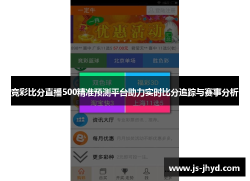 竞彩比分直播500精准预测平台助力实时比分追踪与赛事分析