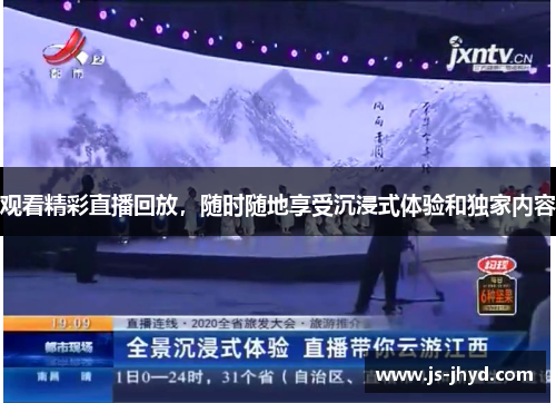 观看精彩直播回放，随时随地享受沉浸式体验和独家内容