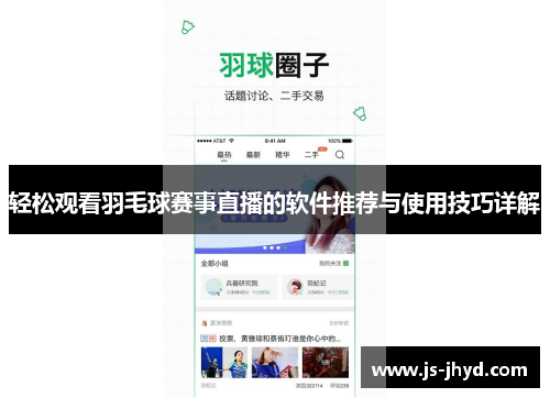 轻松观看羽毛球赛事直播的软件推荐与使用技巧详解