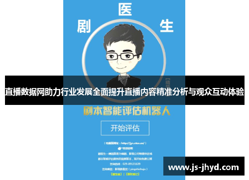 直播数据网助力行业发展全面提升直播内容精准分析与观众互动体验