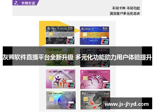 灰熊软件直播平台全新升级 多元化功能助力用户体验提升