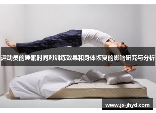 运动员的睡眠时间对训练效果和身体恢复的影响研究与分析