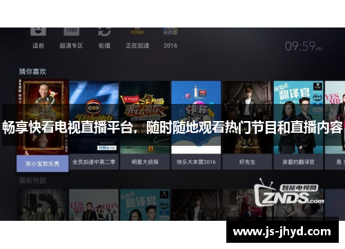 畅享快看电视直播平台，随时随地观看热门节目和直播内容