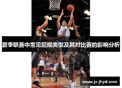 夏季联赛中常见犯规类型及其对比赛的影响分析