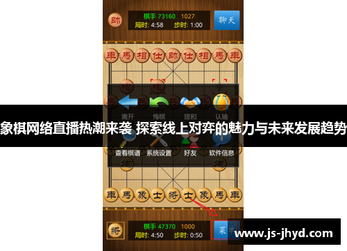 象棋网络直播热潮来袭 探索线上对弈的魅力与未来发展趋势