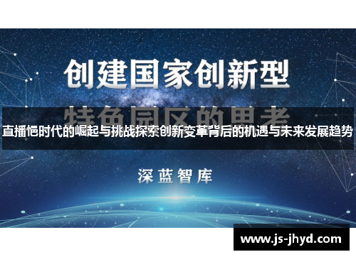 直播悒时代的崛起与挑战探索创新变革背后的机遇与未来发展趋势