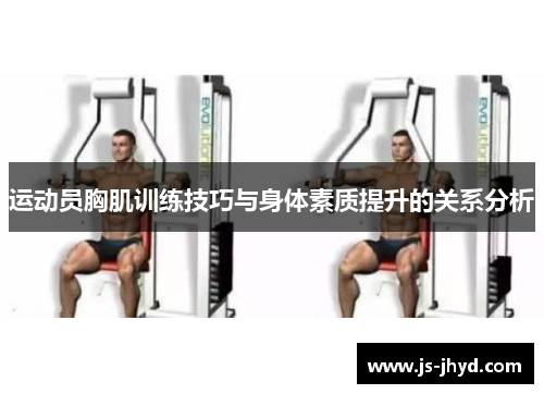 运动员胸肌训练技巧与身体素质提升的关系分析