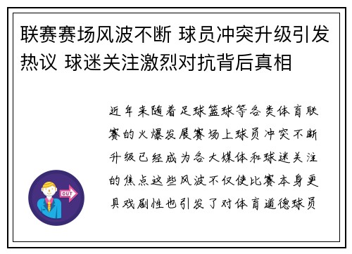 联赛赛场风波不断 球员冲突升级引发热议 球迷关注激烈对抗背后真相