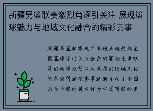 新疆男篮联赛激烈角逐引关注 展现篮球魅力与地域文化融合的精彩赛事