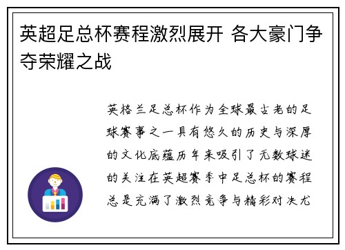 英超足总杯赛程激烈展开 各大豪门争夺荣耀之战