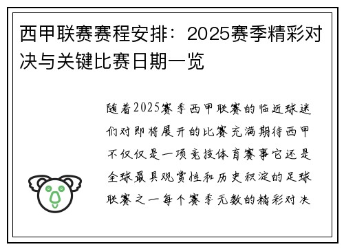 西甲联赛赛程安排：2025赛季精彩对决与关键比赛日期一览