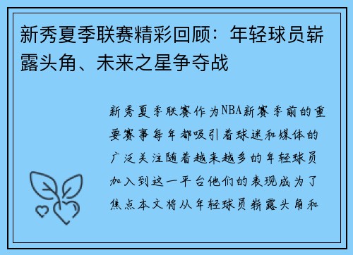 新秀夏季联赛精彩回顾：年轻球员崭露头角、未来之星争夺战
