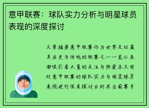 意甲联赛：球队实力分析与明星球员表现的深度探讨