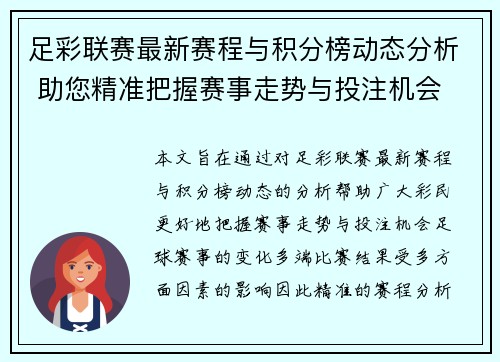 足彩联赛最新赛程与积分榜动态分析 助您精准把握赛事走势与投注机会