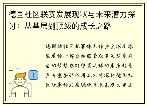 德国社区联赛发展现状与未来潜力探讨：从基层到顶级的成长之路