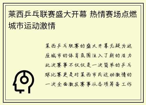 莱西乒乓联赛盛大开幕 热情赛场点燃城市运动激情