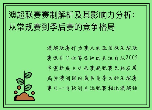 澳超联赛赛制解析及其影响力分析：从常规赛到季后赛的竞争格局