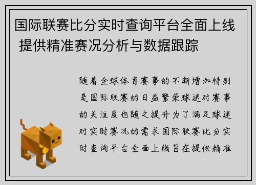 国际联赛比分实时查询平台全面上线 提供精准赛况分析与数据跟踪