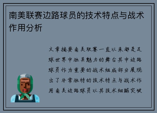 南美联赛边路球员的技术特点与战术作用分析