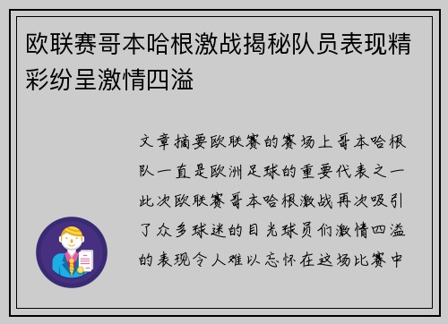 欧联赛哥本哈根激战揭秘队员表现精彩纷呈激情四溢