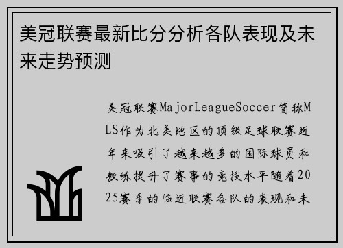 美冠联赛最新比分分析各队表现及未来走势预测