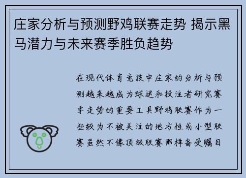 庄家分析与预测野鸡联赛走势 揭示黑马潜力与未来赛季胜负趋势