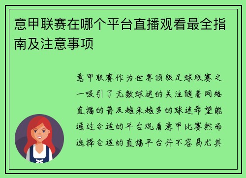 意甲联赛在哪个平台直播观看最全指南及注意事项