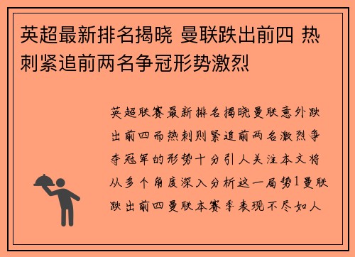 英超最新排名揭晓 曼联跌出前四 热刺紧追前两名争冠形势激烈