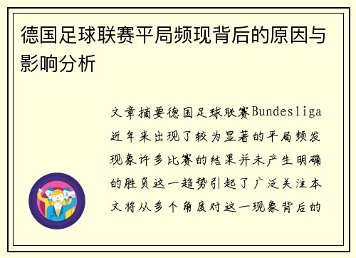 德国足球联赛平局频现背后的原因与影响分析