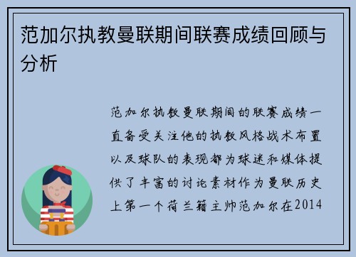 范加尔执教曼联期间联赛成绩回顾与分析