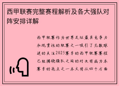 西甲联赛完整赛程解析及各大强队对阵安排详解