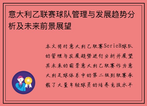 意大利乙联赛球队管理与发展趋势分析及未来前景展望