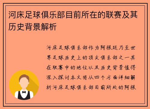 河床足球俱乐部目前所在的联赛及其历史背景解析