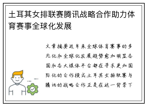 土耳其女排联赛腾讯战略合作助力体育赛事全球化发展