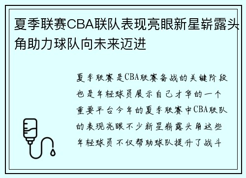 夏季联赛CBA联队表现亮眼新星崭露头角助力球队向未来迈进