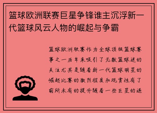 篮球欧洲联赛巨星争锋谁主沉浮新一代篮球风云人物的崛起与争霸