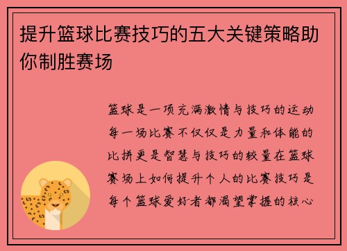 提升篮球比赛技巧的五大关键策略助你制胜赛场