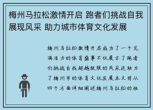 梅州马拉松激情开启 跑者们挑战自我展现风采 助力城市体育文化发展