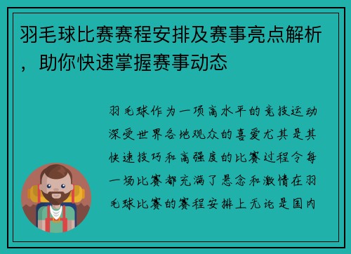羽毛球比赛赛程安排及赛事亮点解析，助你快速掌握赛事动态