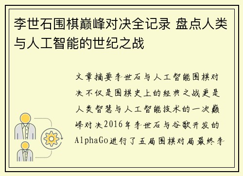 李世石围棋巅峰对决全记录 盘点人类与人工智能的世纪之战