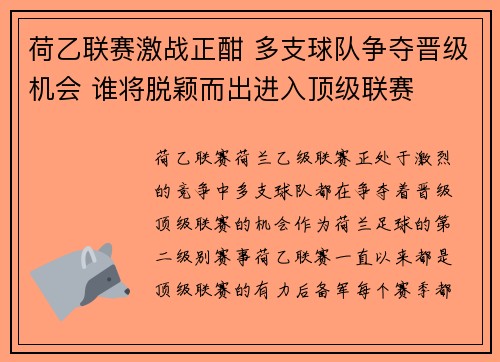 荷乙联赛激战正酣 多支球队争夺晋级机会 谁将脱颖而出进入顶级联赛